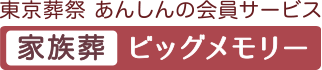 家族葬のビッグメモリー｜東京葬祭